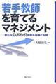 若手教師を育てるマネジメント