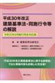 建築基準法・同施行令等の解説　平成３０年改正