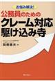 お悩み解決！公務員のためのクレーム対応駆け込み寺