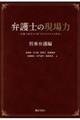 弁護士の現場力　刑事弁護編