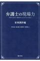 弁護士の現場力　家事調停編