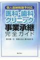 個人版納税猶予対応医科・歯科クリニックの事業承継完全ガイド