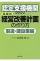 認定支援機関のための業種別経営改善計画の作り方　製造・建設業編