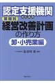 認定支援機関のための業種別経営改善計画の作り方　卸・小売業編