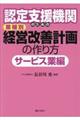 認定支援機関のための業種別経営改善計画の作り方　サービス業編