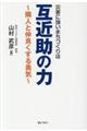 災害に強いまちづくりは互近助の力