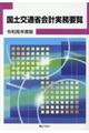 国土交通省会計実務要覧　令和元年度版