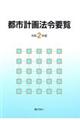 都市計画法令要覧　令和２年版