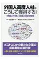 外国人高度人材はこうして獲得する！