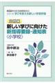 新しい学びに向けた新指導要録・通知表〈小学校〉