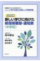 新しい学びに向けた新指導要録・通知表〈中学校〉