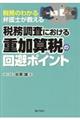 税務調査における重加算税の回避ポイント