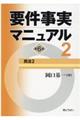 要件事実マニュアル　第２巻　第６版