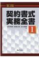 契約書式実務全書　第１巻　第３版