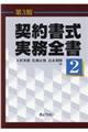 契約書式実務全書　第２巻　第３版