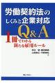 労働契約法のしくみと企業対応Ｑ＆Ａ