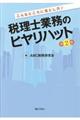 税理士業務のヒヤリハット　第２集