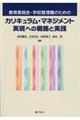 教育委員会・学校管理職のためのカリキュラム・マネジメント実現への戦略と実践