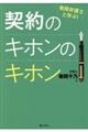 菊間弁護士と学ぶ！契約のキホンのキホン