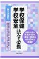 学校保健学校安全法令必携　第８次改訂