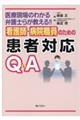 看護師・病院職員のための患者対応Ｑ＆Ａ