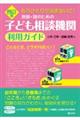 教師・親のための子ども相談機関利用ガイド　４訂版