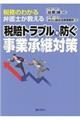 税務のわかる弁護士が教える税賠トラブルを防ぐ事業承継対策