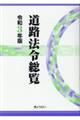 道路法令総覧　令和３年版