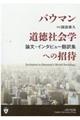 バウマン道徳社会学への招待