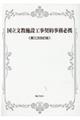 国立文教施設工事契約事務必携　第三次改訂版