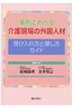 事例でわかる介護現場の外国人材受け入れ方と接し方ガイド