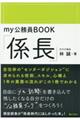 ｍｙ公務員ＢＯＯＫ「係長」