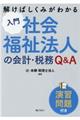 解けばしくみがわかる入門社会福祉法人の会計・税務Ｑ＆Ａ