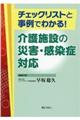 チェックリストと事例でわかる！介護施設の災害・感染症対応