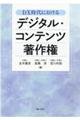 ＤＸ時代におけるデジタル・コンテンツ著作権