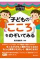 子どもの「こころ」をのぞいてみる