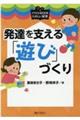 発達を支える「遊び」づくり