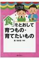 「食」をとおして育つもの・育てたいもの