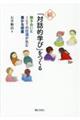 続・「対話的学び」をつくる
