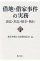 借地・借家事件の実務