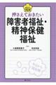 押さえておきたい障害者福祉・精神保健福祉