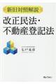 新旧対照解説　改正民法・不動産登記法