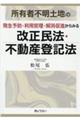 所有者不明土地の発生予防・利用管理・解消促進からみる改正民法・不動産登記法