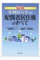 Ｑ＆Ａ実例から学ぶ配偶者居住権のすべて