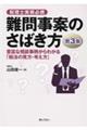 難問事案のさばき方　第３集