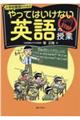 小学校教師のためのやってはいけない英語の授業