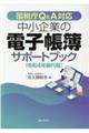 中小企業の電子帳簿サポートブック　令和４年施行版