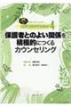 保護者とのよい関係を積極的につくるカウンセリング