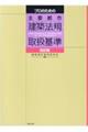プロのための主要都市建築法規取扱基準 四訂版