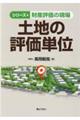 土地の評価単位